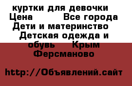 куртки для девочки › Цена ­ 500 - Все города Дети и материнство » Детская одежда и обувь   . Крым,Ферсманово